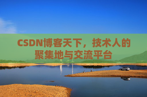 CSDN博客天下，技术人的聚集地与交流平台